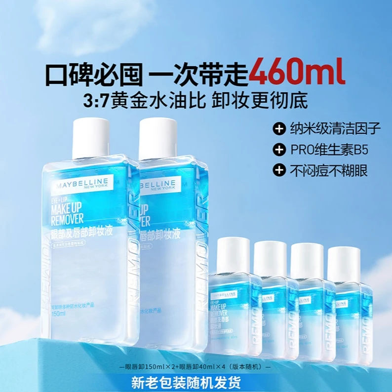 美宝莲眼唇卸妆液卸妆水油膏温和深层清洁眼部唇部脸部三合一卸妆