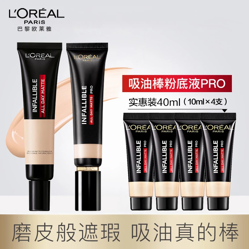 欧莱雅吸油棒粉底液PRO控油遮瑕混油皮哑光bb霜持色学生官方正品
