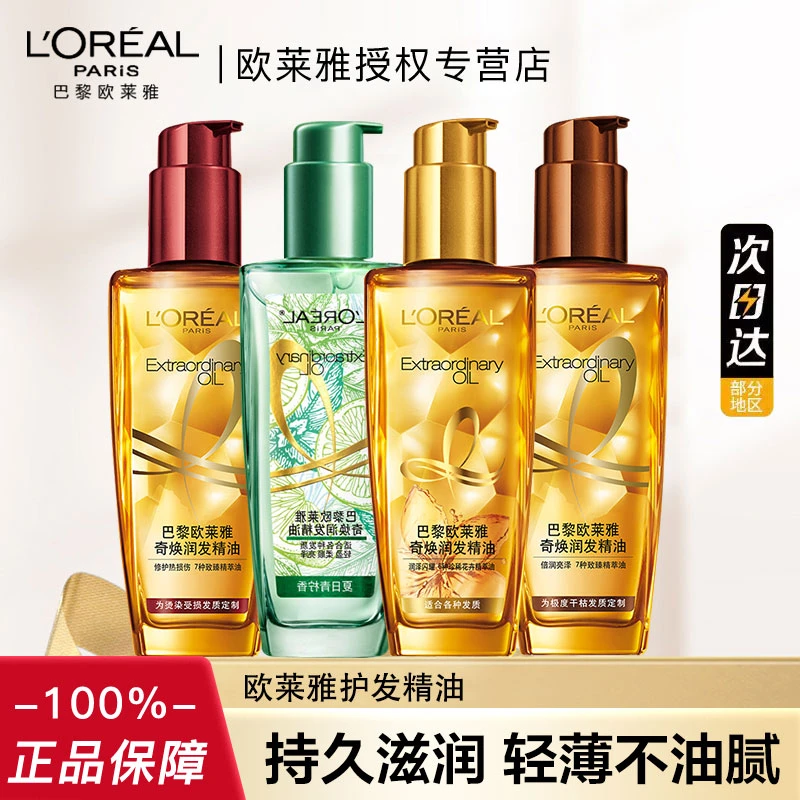 欧莱雅护发精油滋养干枯毛躁烫染受损修复头皮顺滑持久留香免洗女