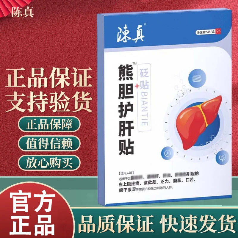 【官方旗舰店】时珍世家陈真熊胆护肝砭贴压力贴养护肝专用穴位舒贴