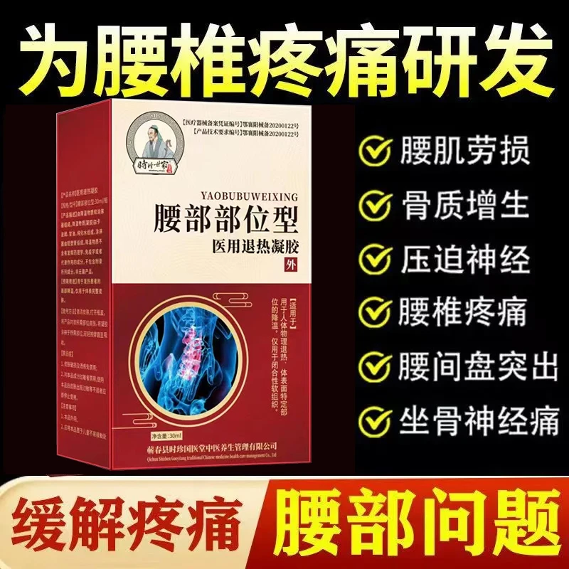 时珍世家金系列腰部部位型喷剂舒缓腰椎医用退热凝胶护腰小白瓶