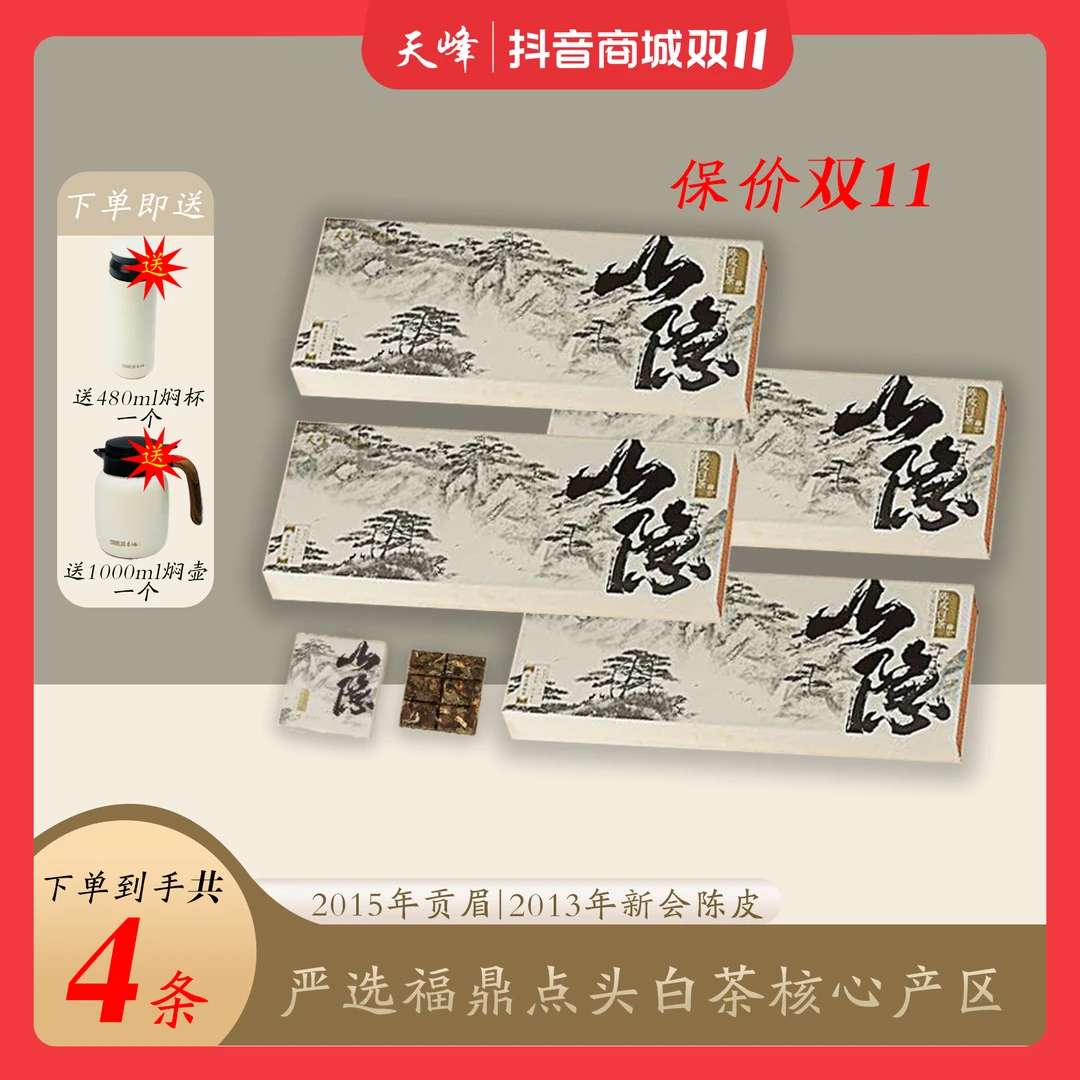 【双11提前抢-保价1年】小雷粉丝专属：山隐陈皮老白茶15贡眉+13陈皮