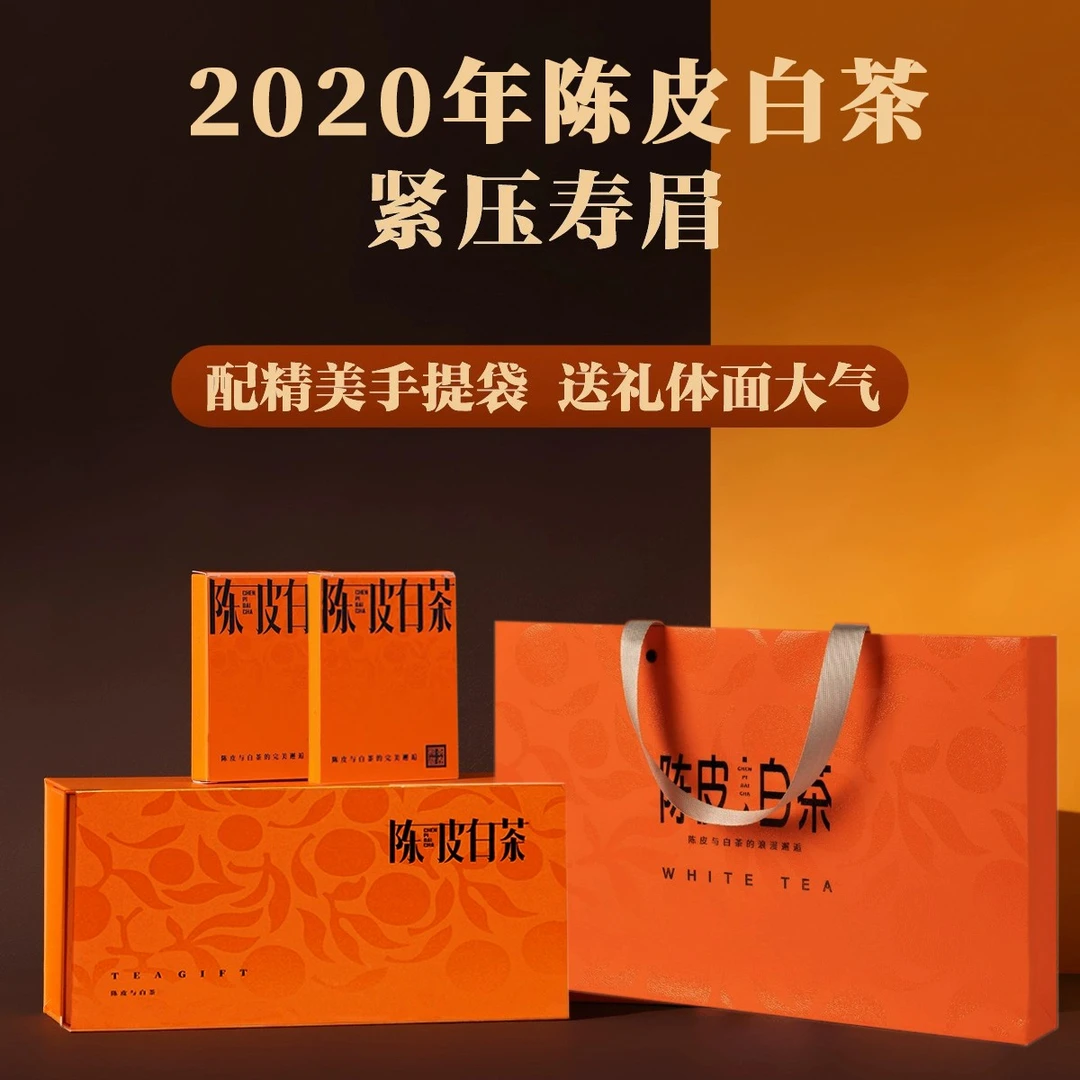 福鼎2020年新会陈皮老白茶礼盒寿眉白茶紧压小方片送礼
