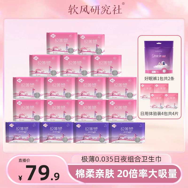 【陈三废专属】软风研究社绵柔极薄卫生巾日夜组合透气便携姨妈巾w