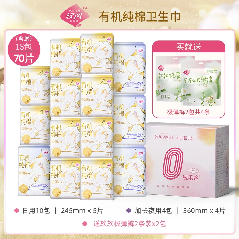 【搭搭专属】软风研究社有机纯棉极薄卫生巾新疆棉日夜组合礼盒装w