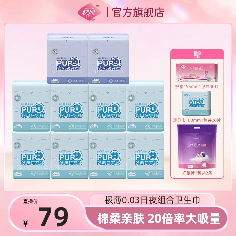 软风研究社超薄奢柔棉姨妈巾棉柔透气防侧漏卫生巾日夜组合装w