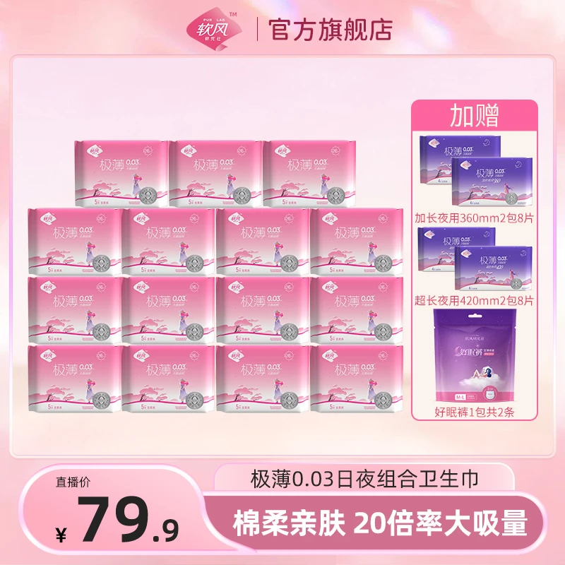 软风研究社超薄0.03cm天鹅绒亲肤棉柔卫生巾20包93片日夜组合装w