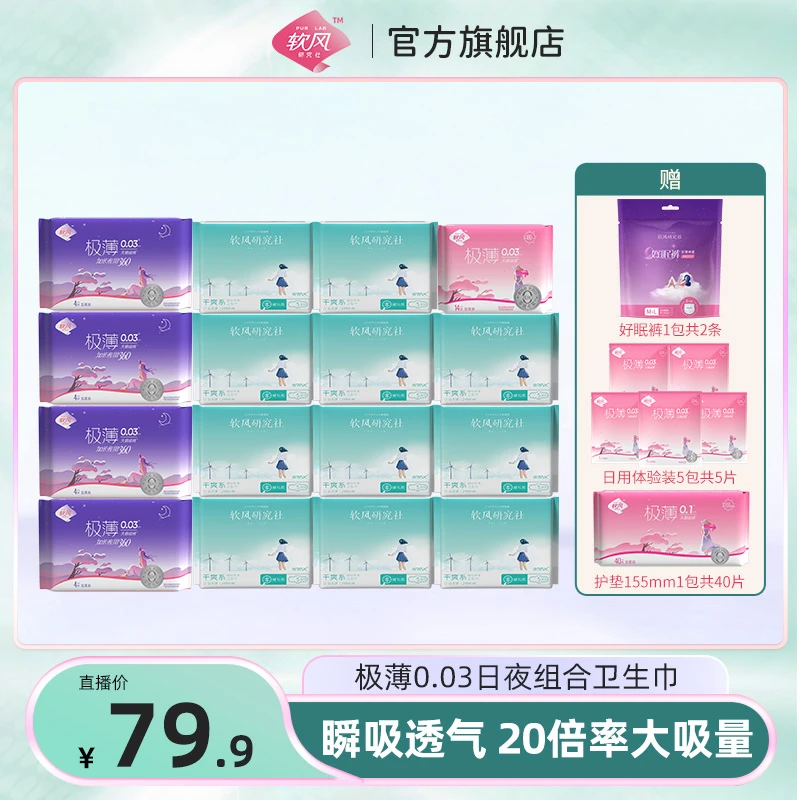 【彩虹夫妇粉丝专享】软风研究社超薄透气日夜组合畅吸防渗卫生巾w