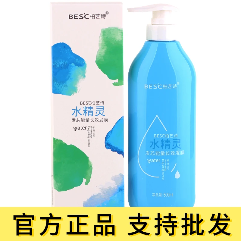 柏艺诗水精灵补水发膜发芯能量长效发膜护发素头发护理修护柔顺