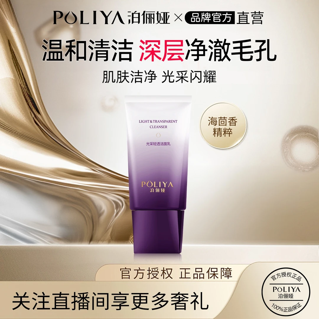 POLIYA泊俪娅光采轻透洁面乳