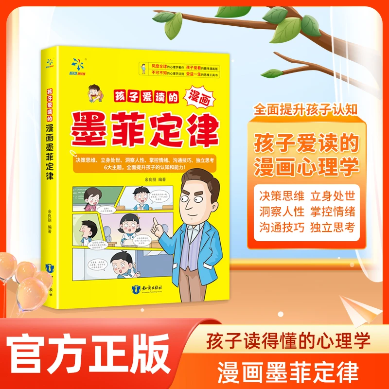 【孩子爱读的漫画墨菲定律】提升孩子认知培养决策思维沟通技巧