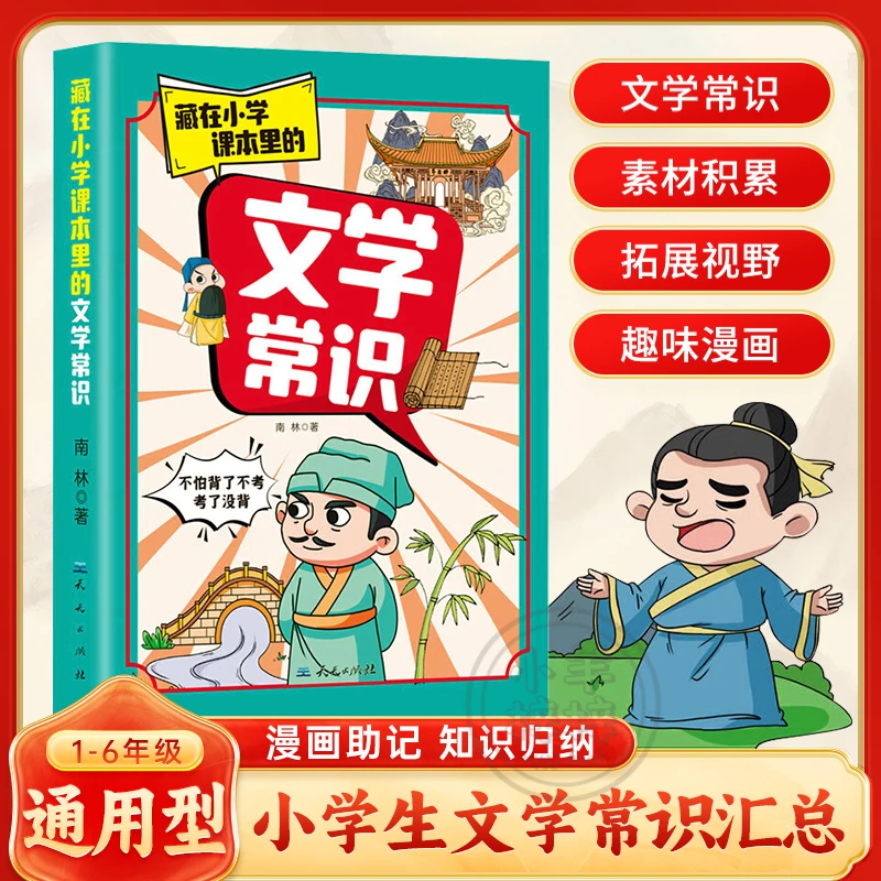 藏在小学课本里的文学常识 小学生1-6年级通用版字词知识素材百科