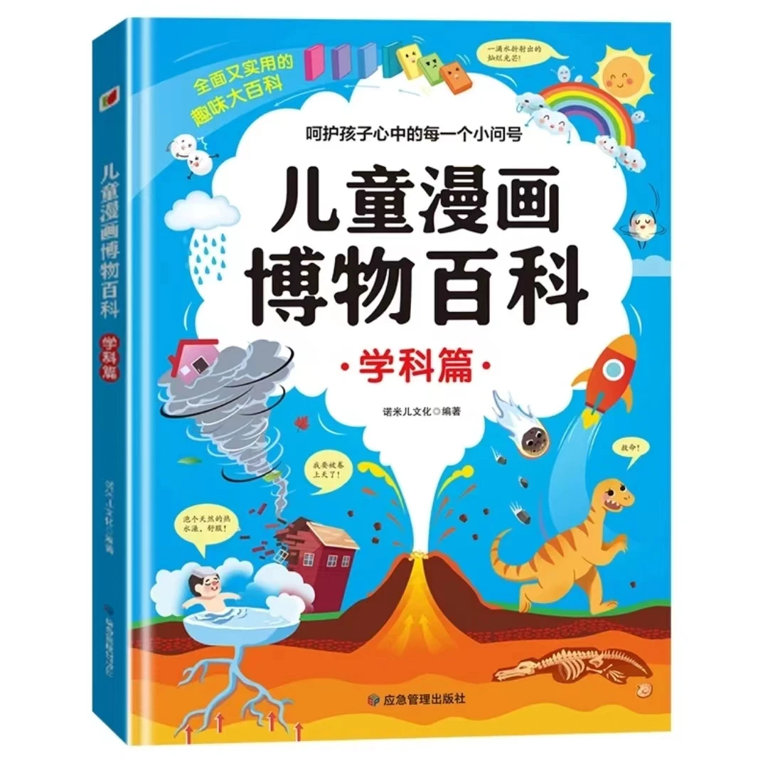 儿童漫画博物百科学科篇小学生漫画版四五六年级科普启蒙早教读物