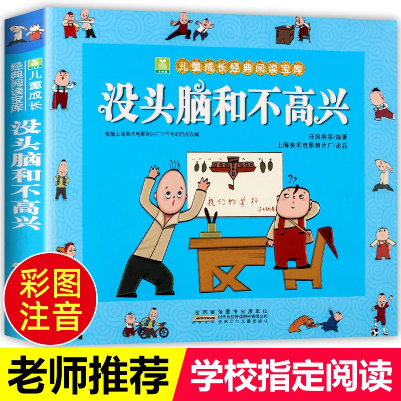 6-9岁】小树苗儿童成长经典阅读宝库 没头脑和不高兴儿童课外阅读