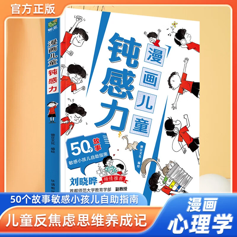 5-15岁【漫画儿童钝感力】敏感小孩自主指南 帮助孩子远离坏情绪