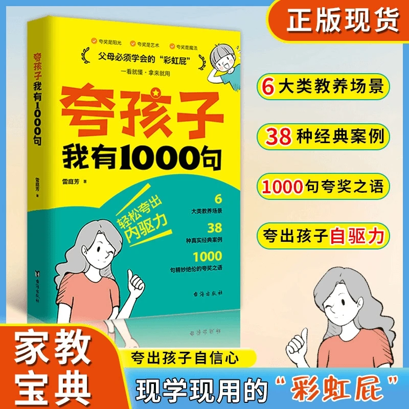 夸孩子我有1000句家庭教育正面管教赞美表扬真诚夸人鼓励育儿书籍