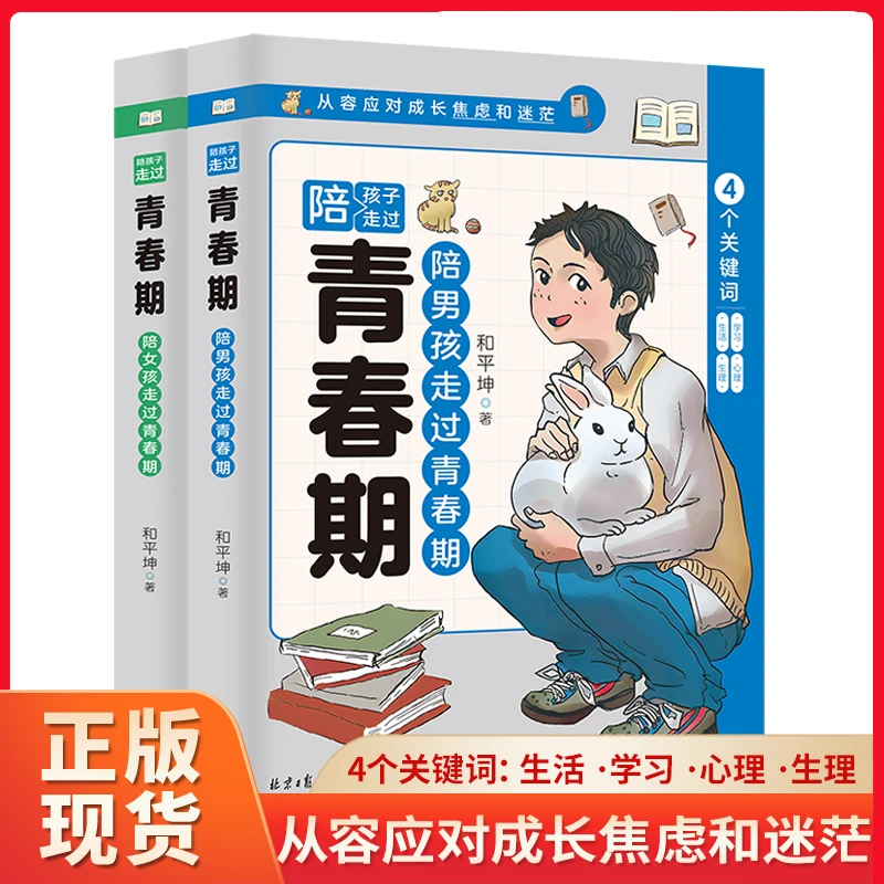 【陪孩子走过青春期】全套2册 教青春期孩子从容应对成长焦虑和迷茫