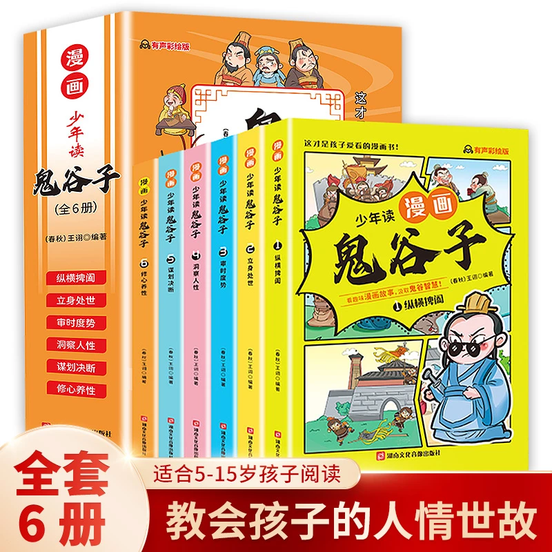 6-15岁【漫画版鬼谷子】正版全套6册 小学生读物彩绘儿童版书籍ds