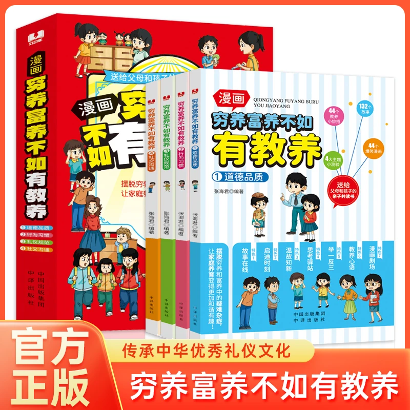 漫画穷养富养不如有教养全4册送给父母和孩子的家庭亲子共读书