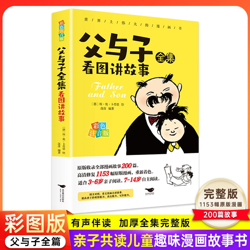 【全民开阅】父与子全集看图讲故事彩色注音版风靡世界的经典漫画书