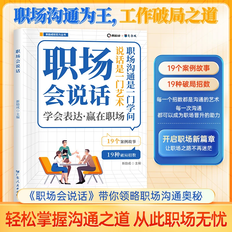 学会表达赢在职场《职场会说话》带你领略职场奥秘轻松掌握沟通之道