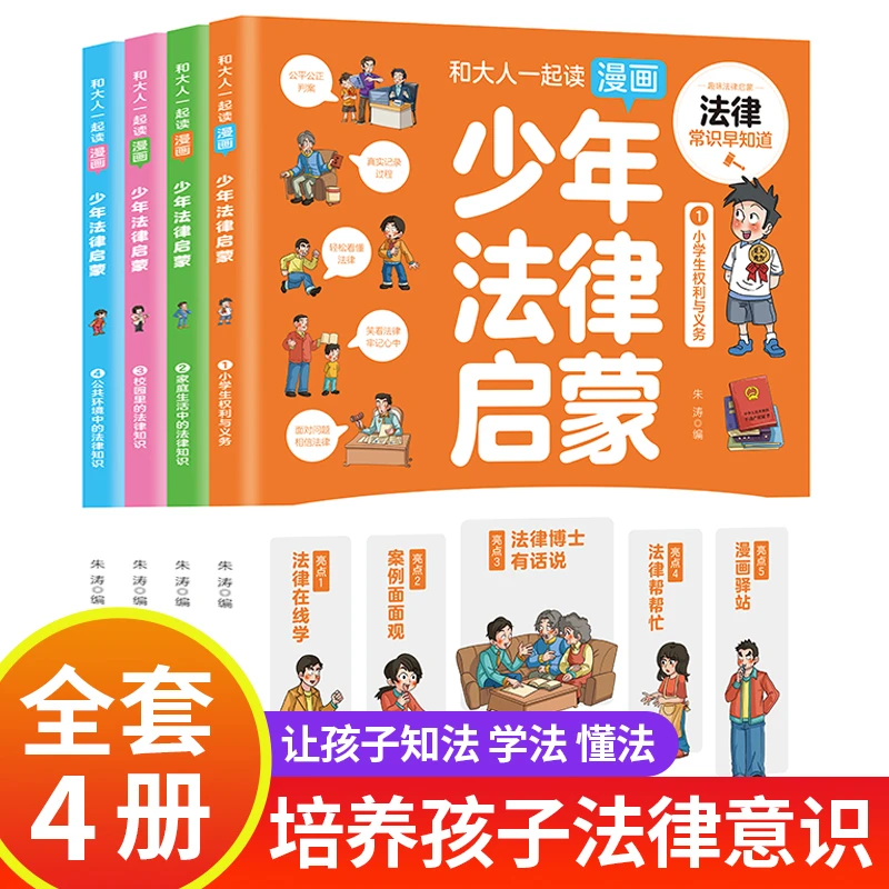 6-15岁】少年法律启蒙漫画版全4册 青少年法律常识普及少儿书籍ds