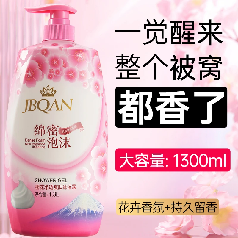 樱花香氛沐浴露家庭装1.3L大容量大瓶香水持久留香洗澡沐浴乳