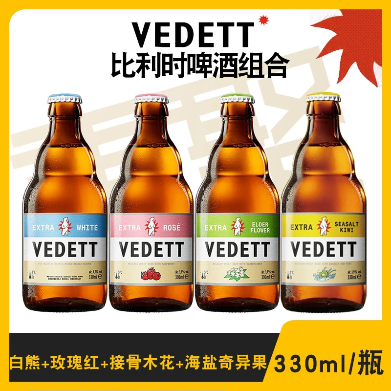比利时进口白熊玫瑰红接骨木花海盐奇异果精酿风味啤酒330ml*4瓶