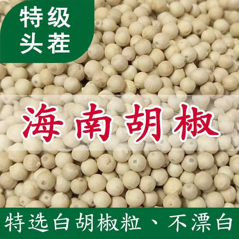 正宗海南白胡椒颗粒精选手选白胡椒颗粒去腥提鲜调味品炖汤香料