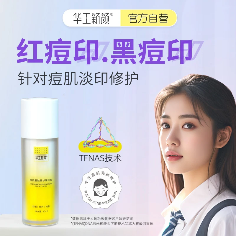 华工新颜 祛痘印精华祛痘修印精华液去淡化痘印阿文专属2
