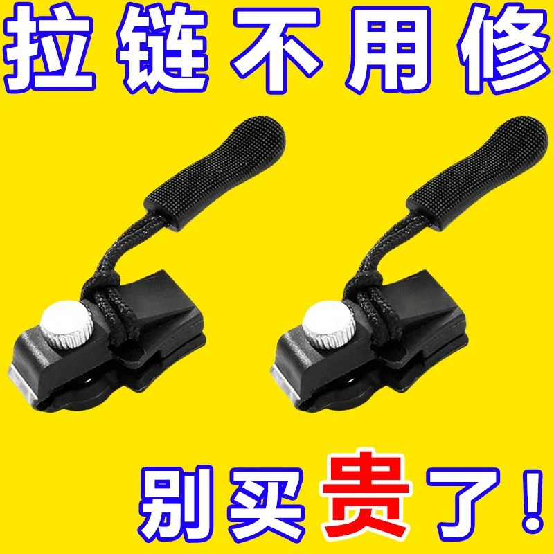 拉链头修复神器万能替换拉链扣修复器可拆卸快速按装箱包衣服配件