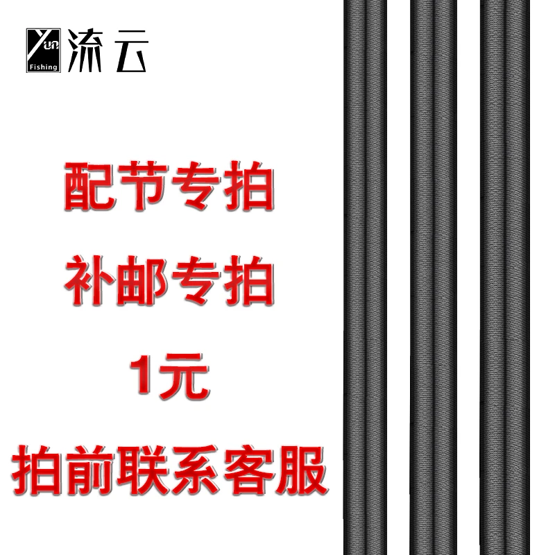 1元流云鱼竿配节专拍 补差价售后专用 拍前联系客服【拍错不发货】