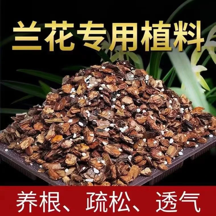 兰花 专用植料 兰花土 不闷根部烂根 【一包】