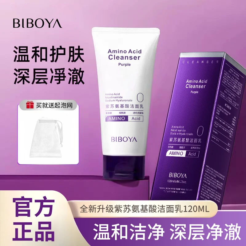 紫苏氨基酸洗面奶控油收缩毛孔深层清洁干皮祛痘洗面奶男女洁面乳
