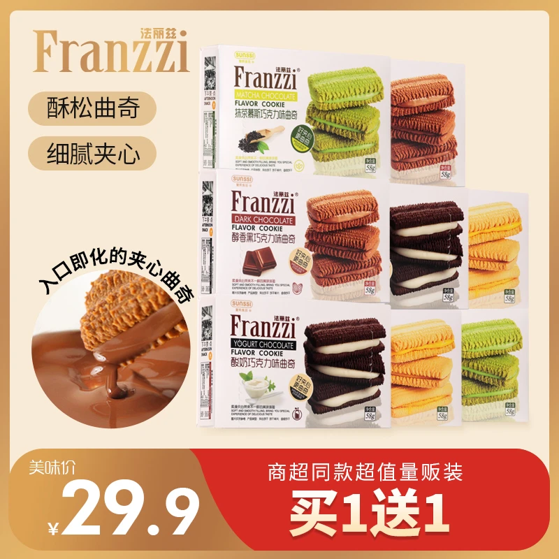 法丽兹夹心曲奇饼干口感酥脆醇香下午茶美味零食推荐58g买一送一