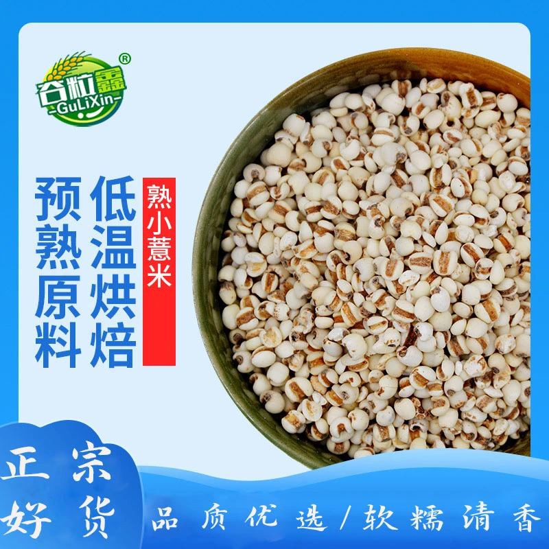 【谷粒鑫】熟小薏米500g/袋熟大薏米仁泡水喝杂粮烘焙原料可磨粉
