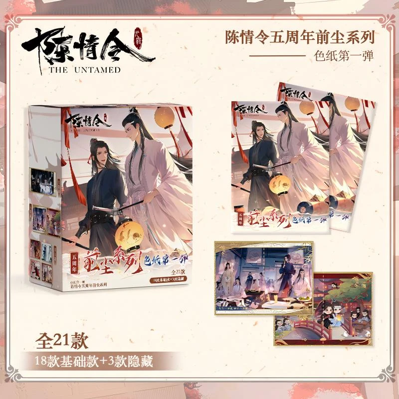 小o（平拆）陈情令五周年前尘系列色纸盲盒 拆卡盲盒