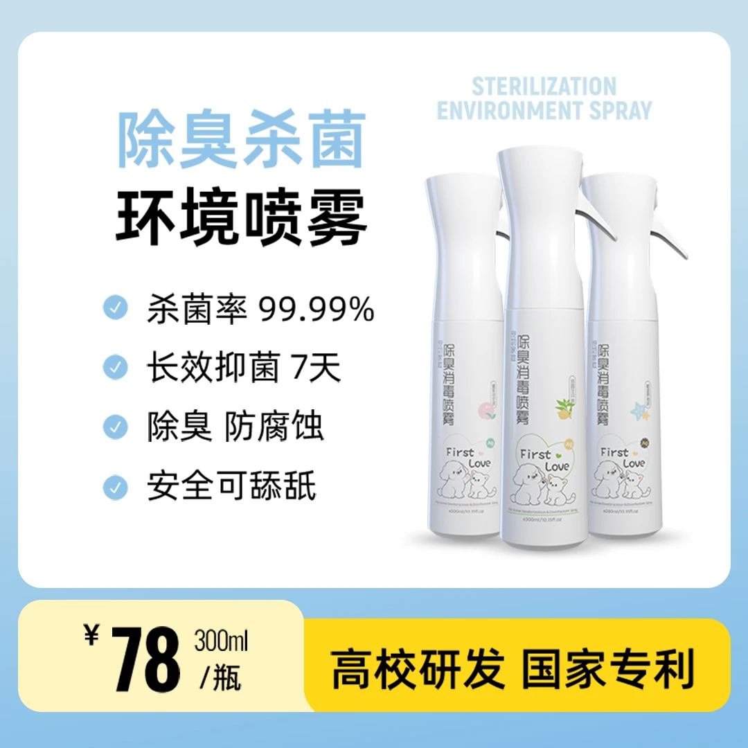 初恋水【湖农研发】宠物环境喷雾 长效自净
