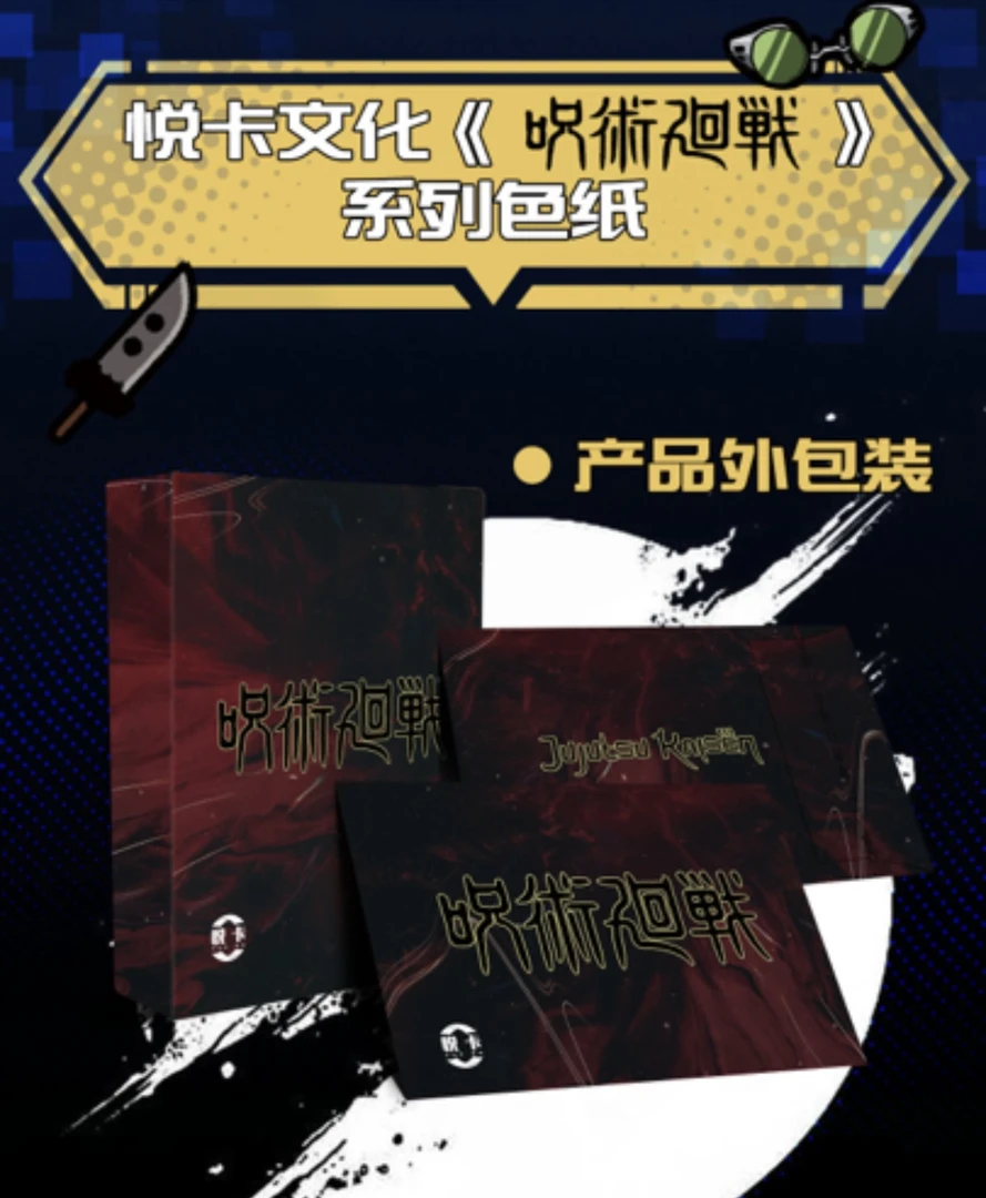 【烧登】悦卡文化《咒术回战》色纸谷子盲盒-同人二创-代拆