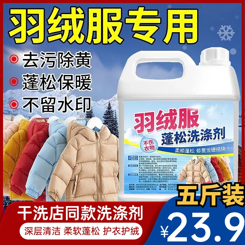 抢【23.9五斤】干洗店羽绒服蓬松洗涤剂水洗机洗去污白色羽绒服专用