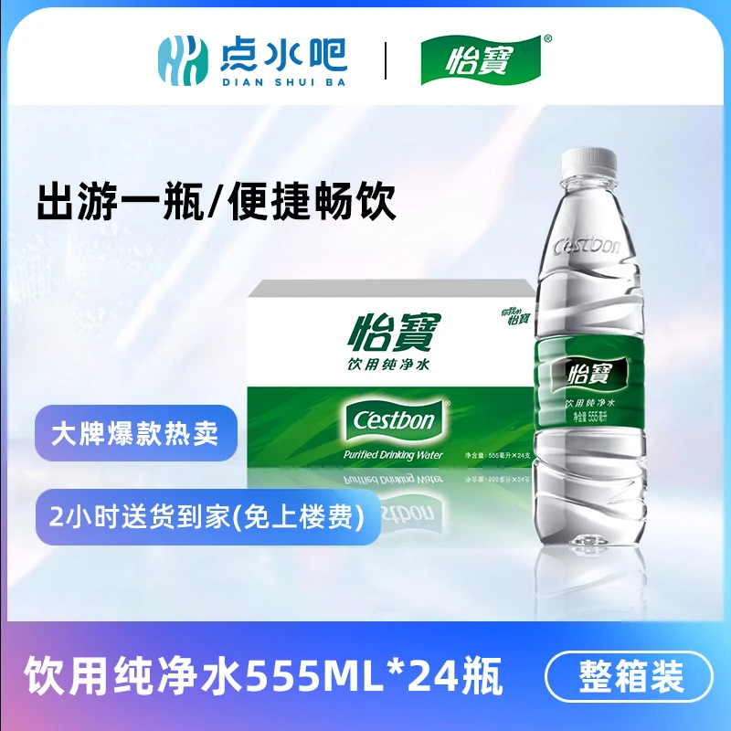 【爆款优惠】怡宝 饮用水 纯净水555ml*24瓶 聚会会议招待活动瓶装水饮用水 整箱装（塑包/纸箱随机）