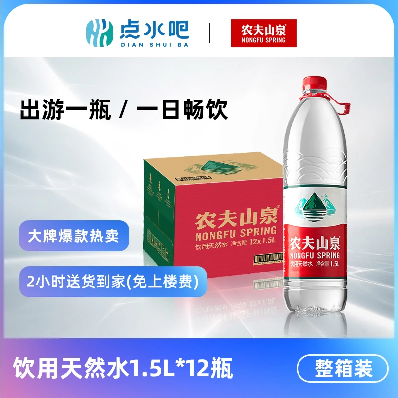 【运动装】农夫山泉 饮用天然水1.5L*12瓶 整箱装  塑包/箱装随机配送