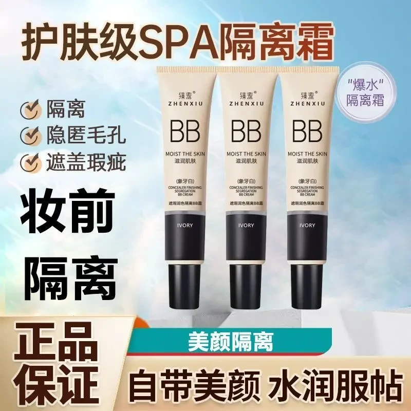 隔离霜BB霜三色遮瑕膏持久防水不脱妆前乳修复保湿提亮肤色粉底液