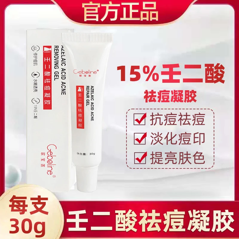 歌宝莲国货15%壬二酸凝胶男女祛痘膏去黑头淡化痘印去粉刺不刺激