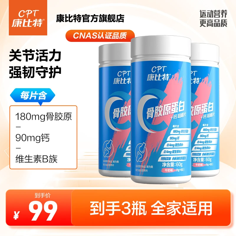 康比特骨胶原蛋白+钙咀嚼片活力运动关节健康