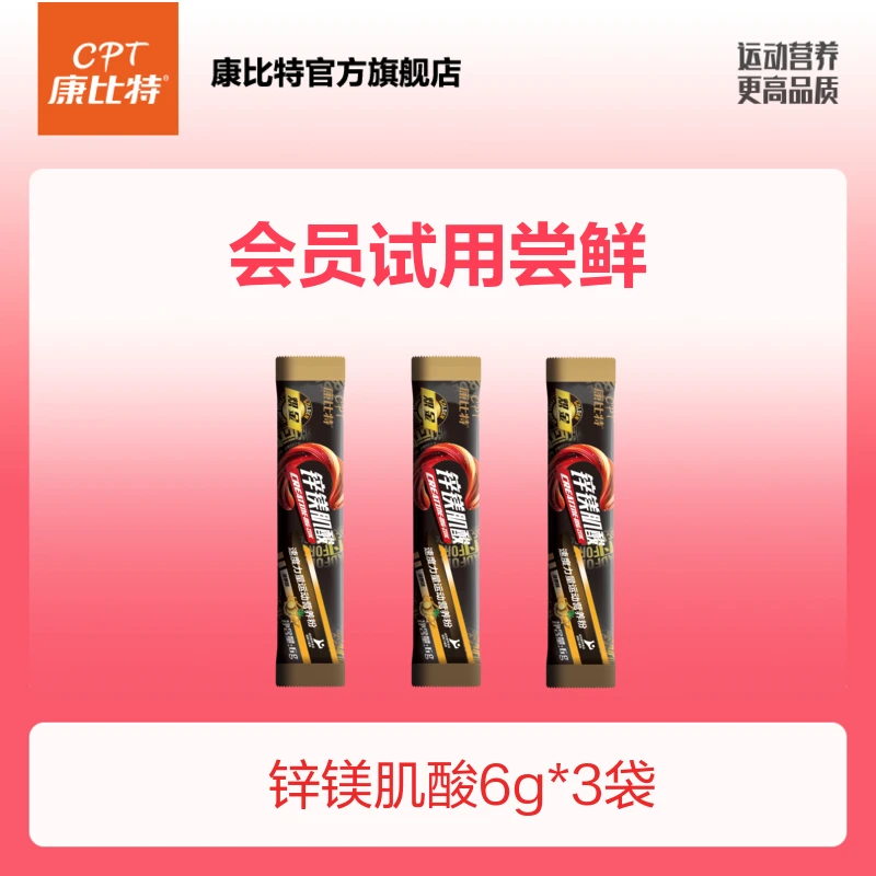 【会员试用】康比特锌镁肌酸试喝装 6g*3 运动增肌健身锌镁肌酸粉
