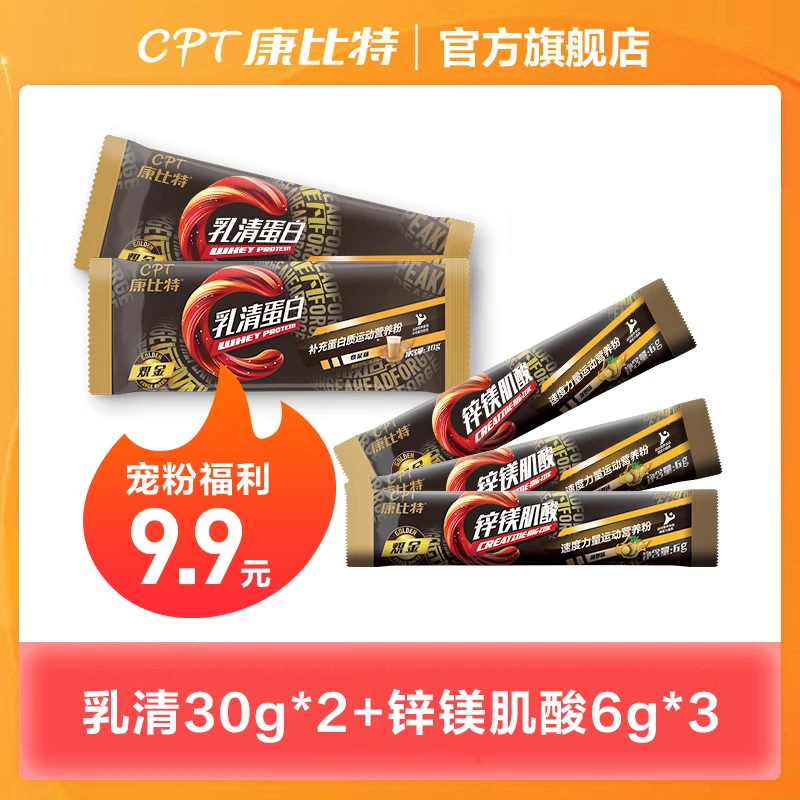 【福利购】康比特乳清蛋白*2+锌镁肌酸便携*3组合装（口味不可选）