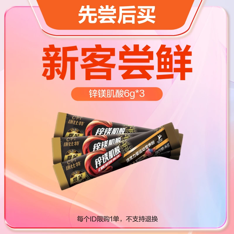 CPT/康比特康比特锌镁肌酸6g*3袋复合一水肌酸提高耐力爆发力