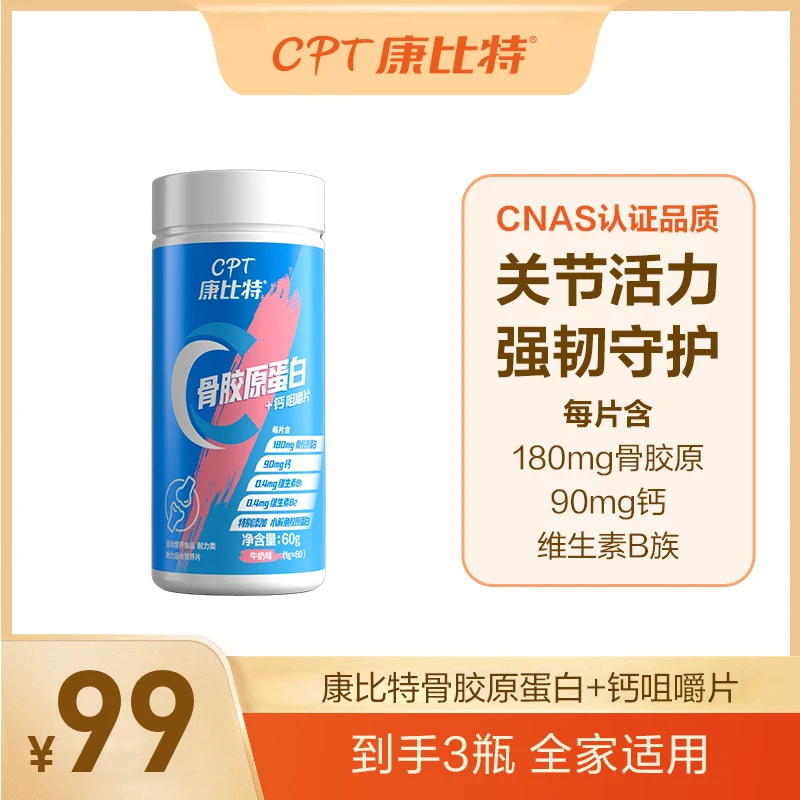 康比特骨胶原蛋白+钙咀嚼片关节活力强韧守护体育运动健身