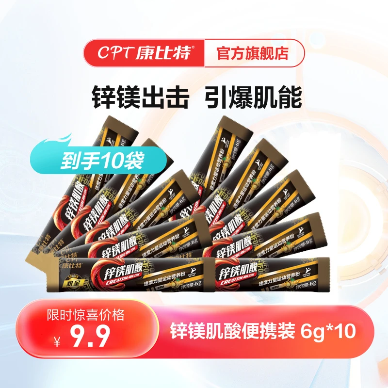 【品牌自营】康比特锌镁肌酸便携装6g*10 组合装 运动增肌